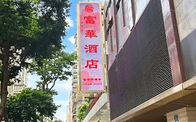 富华酒店